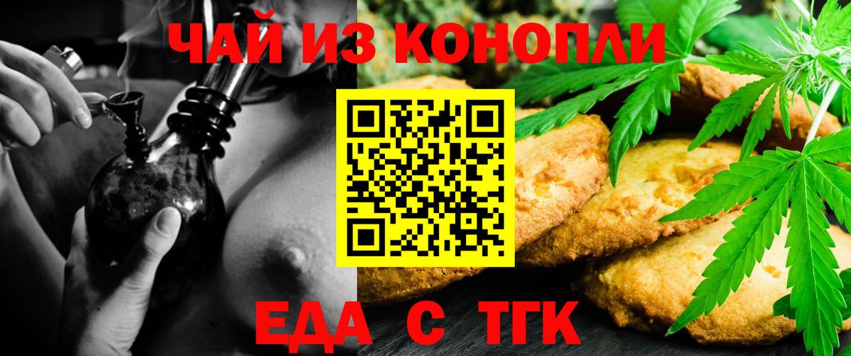 Еда ТГК конопля  Вход с VPN  Медногорск 