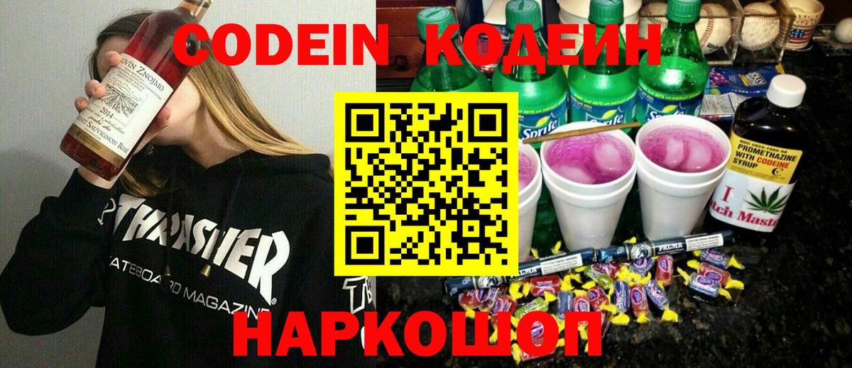 Кодеин Purple Drank Медногорск